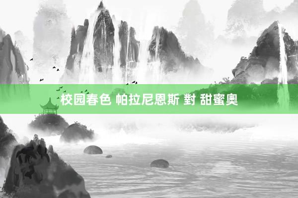 校园春色 帕拉尼恩斯 對 甜蜜奧